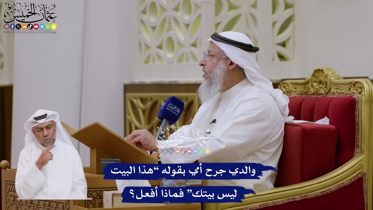 158 - والدي جرح أمي بقوله “هذا البيت ليس بيتك” فماذا أفعل؟ - عثمان الخميس