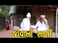 જીવાની સાળી | દેશી વિડિયો | Desi Video | Gujarati Comedy Video | Desi Paghadi
