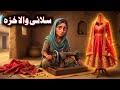 Salai Wala Khaza سلائی والا خزہ Pashto Cartoon Story 2026 By Pashto Dubbing