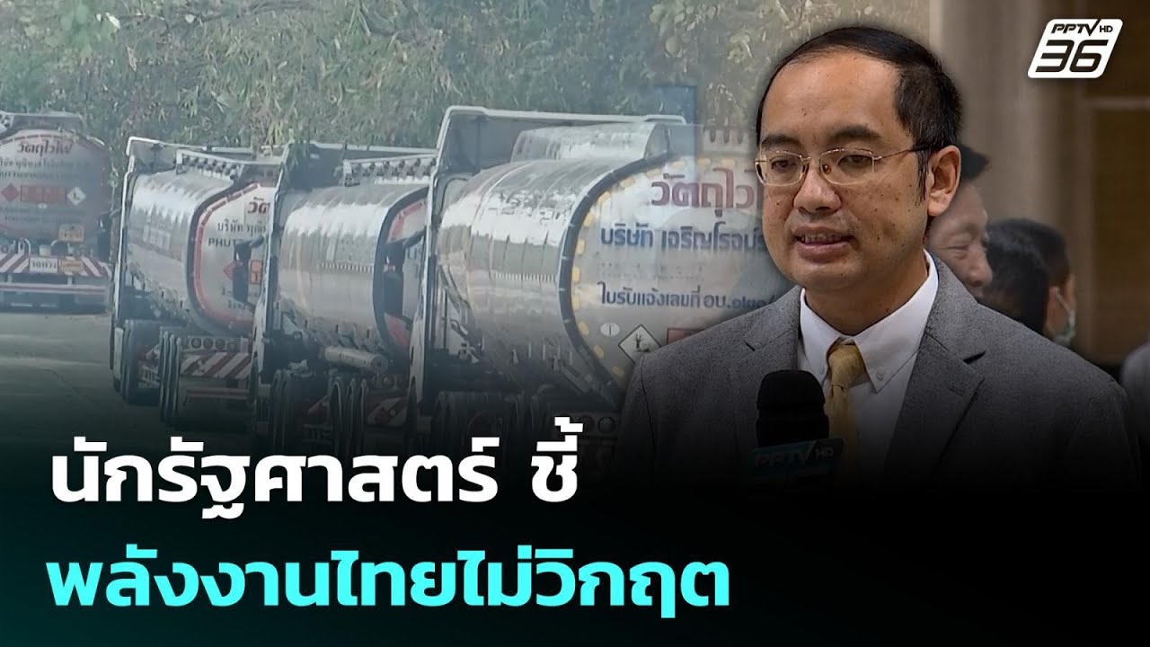 นักรัฐศาสตร์ ชี้ พลังงานไทยไม่วิกฤต | ทันข่าวสุดสั