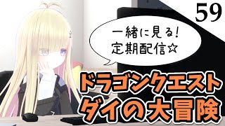 第59話【同時視聴】メタモエと「ドラゴンクエスト ダイの大冒険」をみる【VTuber】