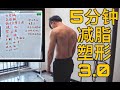 5分钟做一轮,减脂又塑性,岂不美哉