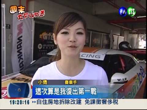 大鵬灣賽車! 前空姐.辣妹較勁