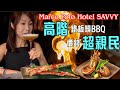 親民👏🏼價錢 歎高階鐵板燒🔥｜新鮮燒龍蝦🦞 皇帝蟹🦀 勁扺食 超好味😋｜尖沙嘴 Marco Polo Hotel SAVVY