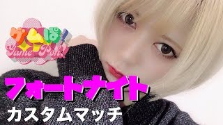 【フォートナイト】亜香音 [フォートナイト女子 カスタムマッチ] ゲムぽちゃんねる【公式】
