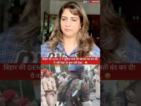 बिहार की GEN-Z ने पुलिस वाले की बोलती बंद कर दी! ये नहीं देखा तो कुछ नहीं देखा.. 😀