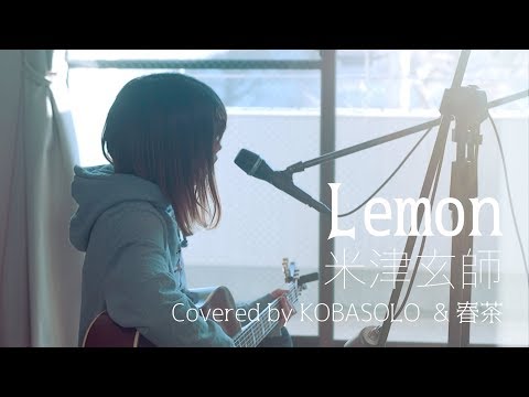 【Female Sings】Lemon/Kenshi Yonezu (Full Covered by KOBASOLO & Harutya)