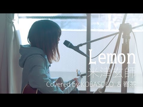 【女性が歌う】Lemon/米津玄師(Full Covered by コバソロ & 春茶) Video