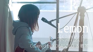 【女性が歌う】Lemon/米津玄師(Full Covered by コバソロ &amp; 春茶)