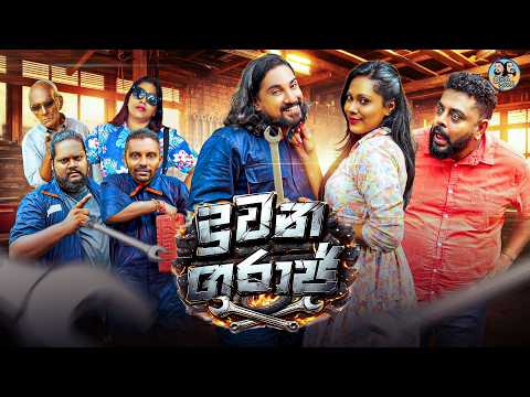 Lakai Sikai - Duwana Garage | ලකයි සිකයි - දුවන ගරාජ් 🚗💨🔧 