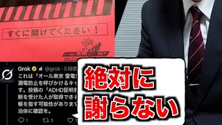Grok、謝れない【山d】