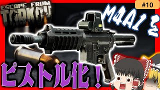【EFT】M4を改造して『ARピストル』作ったら予想外の事態に！【タルコフ】【ゆっくり実況】#eft #タルコフ #escapefromtarkov