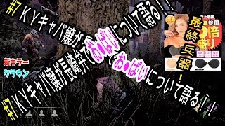 ＃７ 【Dead by Daylight】ＫＹキャバ嬢が長崎弁でお●ぱいについて語る！