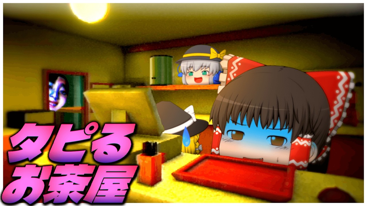 【ホラーゲーム】去年話題になった''タピオカ屋''を経営するゲーム『タピるお茶屋』が怖すぎる。【ゆっくり実況】