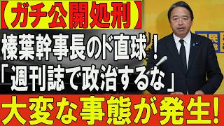 ※ガチで公開処刑※「いつまで週刊誌で政治やってんだ」榛葉幹事長が放った“痛烈すぎるド直球”にマスコミ＆中道議員が顔面蒼白で大発狂の裏側ｗｗｗ