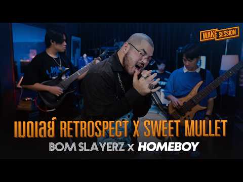 Bom Slayerz | เมดเลย์ Retrospect x Sweet Mullet【 Wake Session x Home Boy】