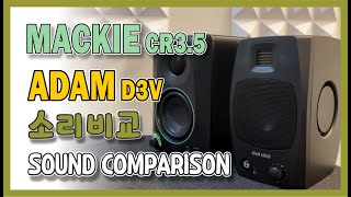 MACKIE CR3.5 vs ADAM D3V #소리비교 #sound comparison