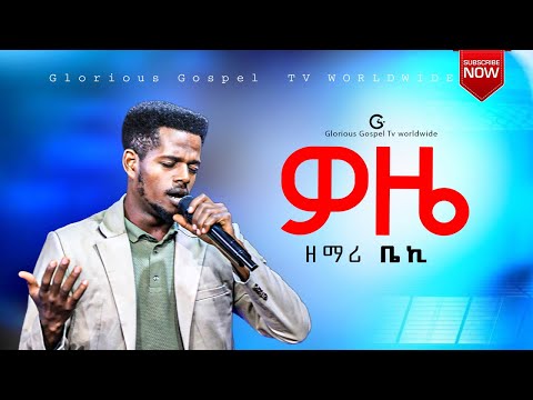 Woze Singer Beki ዎዜ አስገራሚ ወላይተኛ ዘማሪ ቤኪ SInger Beki