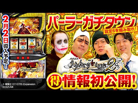 パチスロ新台【設定6を掴み取れ！Lパチスロうみねこのなく頃に2】パーラーガチタウン《1GAMEてつ・1GAMEヨースケ・HYO.・あさくら》［パチスロ・スロット］オーイズミ