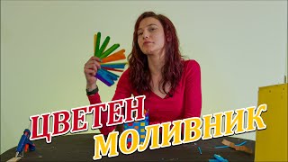 Как да направим цветен моливник
