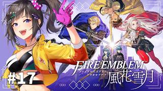 【ファイアーエムブレム 風花雪月】#17 初見！めっちゃ気になっていた風花雪月やるぞい！！！