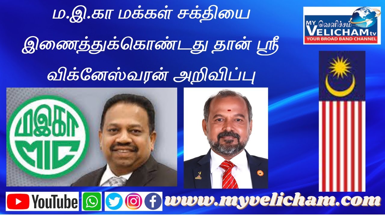 ம.இ.கா மக்கள் சக்தியை இணைத்துக்கொண்டது தான் ஸ்ரீ விக்னேஸ்வரன் அறிவிப்பு