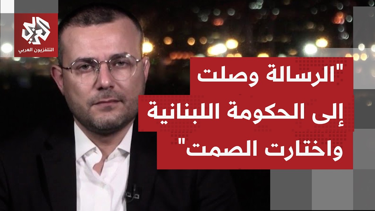 كيف يُفهم عدم صدور أي تعليقات من الحكومة اللبنانية بعد صدور عقوبات أميركية ج?