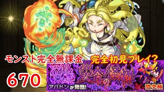 モンスト　完全無課金 #670　アバドン　激究極　完全初見プレイ？　色々初心者がおくるゆっくり実況