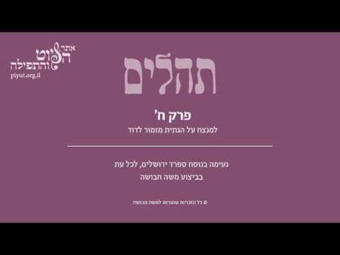 Psalm 8, Sfarad Jerusalem, Moshe Havusha - תהלים ח' – למנצח- ה' אדונינו, ספרד ירושלים, משה חבושה