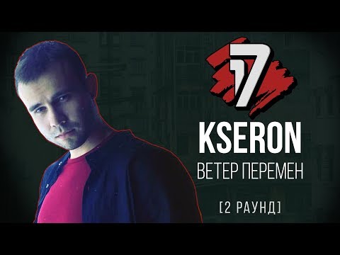 KseroN - Ветер Перемен. ТРЕК - 2 раунд | 17 Независимый баттл
