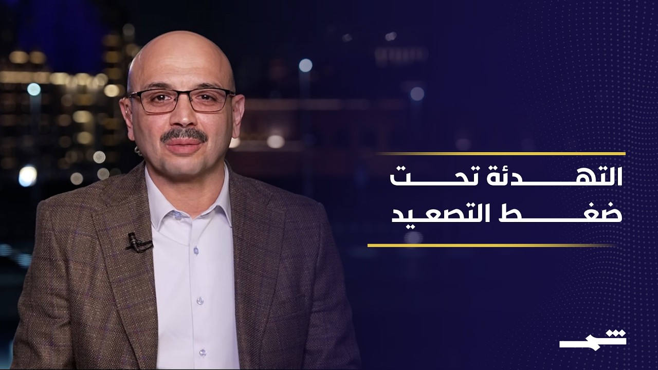 فيديو | تعقيدات التفاوض بين واشنطن وطهران تؤجل الحسم العسكري والسياسي في المنطقة