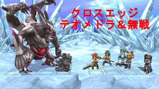 クロスエッジ【ハードモードプレイ動画53 テオメドラ＆無戦】Cross Edge