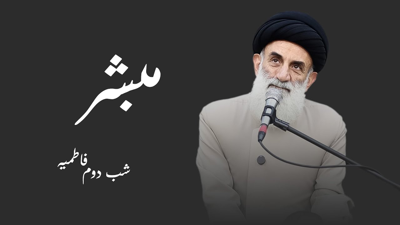 مبشر- فاطمیه شب دوم