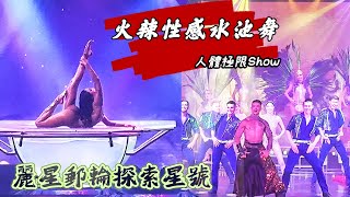 Trustfall麗星郵輪探索星號精彩表演秀