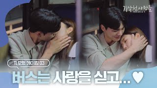 Behind the scenes of the bus scene full of romance l Forecasting Love and Weather video