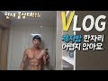 [VLOG]간단한 식단으로 몸매 유지하기::일주일에 2일정도만 따라해보세요.