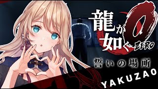 【Yakuza 0】Yakuza 0/龍が如く０　#8【Vtuber/せやなせや】