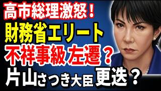 高市総理激怒！財務省エリートを「不祥事級」左遷？片山さつき大臣も更迭？2026 08 02
