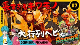 #7 どう見てもヘビだが、シャケである【スプラトゥーン レイダース】