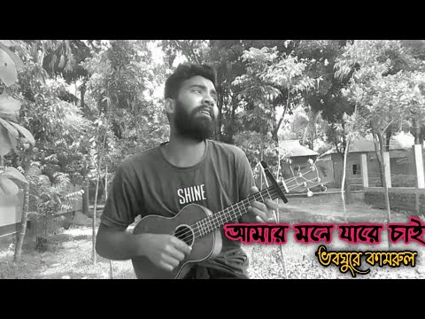 আমার মনে যারে চাই  MONE JAARE CHAAY Bondhu Prane Jare Chai | Vobo Ghure Kamrul Bangla Short  Song