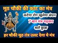 मूठ निवारण शाबर मंत्र Muth Nivaran Shabar Mantr Shabr Mantr