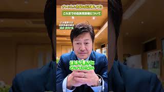 これまでの自民党政権について #玉木ゆういち #鳥取県議会議員 #日本維新の会