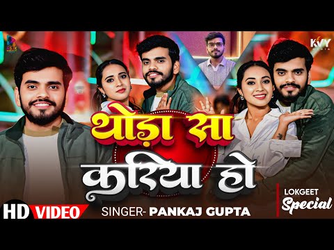 #Video - थोड़ा सा करिया हो | #Pankaj Gupta | Thora Sa Kariya Ho | New Bhojpuri Song 2026