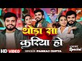 Video थोड़ा सा करिया हो Pankaj Gupta Thora Sa Kariya Ho New Bhojpuri Son