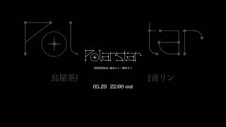 Polar Star / 烏屋茶房feat.鏡音レン・鏡音リン