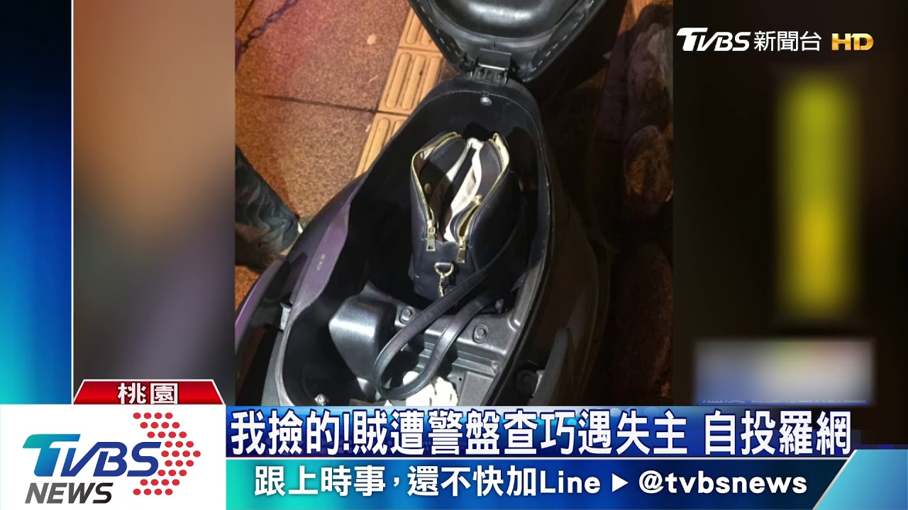 我撿的!賊遭警盤查巧遇失主 自投羅網