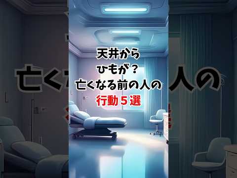 天井からひもが？ 亡くなる前の人に共通する不思議な行動５選。#スピリチュアル #霊界からのメッセージ #タロットカード #占い師 #自分の使命　#虫の知らせ #ショート動画 #魂の導き