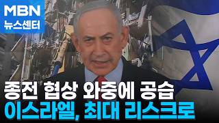 이스라엘, 회담 중에도 레바논 공습…네타냐후 할 일 남아 [MBN 뉴스센터]