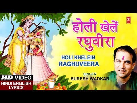 Holi Khelein Raghveera Awadh Mein (Lyrical) — watch video