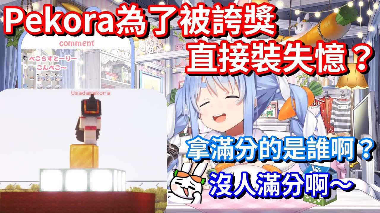 【Hololive中文】拿了滿分的Pekora想要被誇獎於是假裝失憶？【兔田佩克拉】